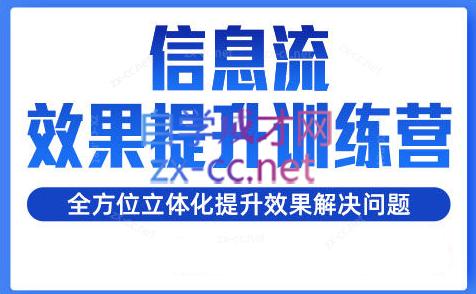 柯南·信息流效果提升训练营(更新24年2月)-百货大全