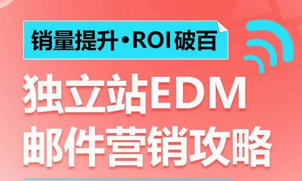 销量提升•ROI破百 独立站EDM邮件营销攻略，如何通过邮件营销每年获得100万美金销售额!-百货大全