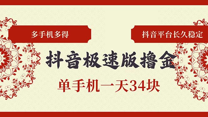 抖音极速版撸金 单手机一天34块 多手机多得 抖音平台长期稳定-百货大全