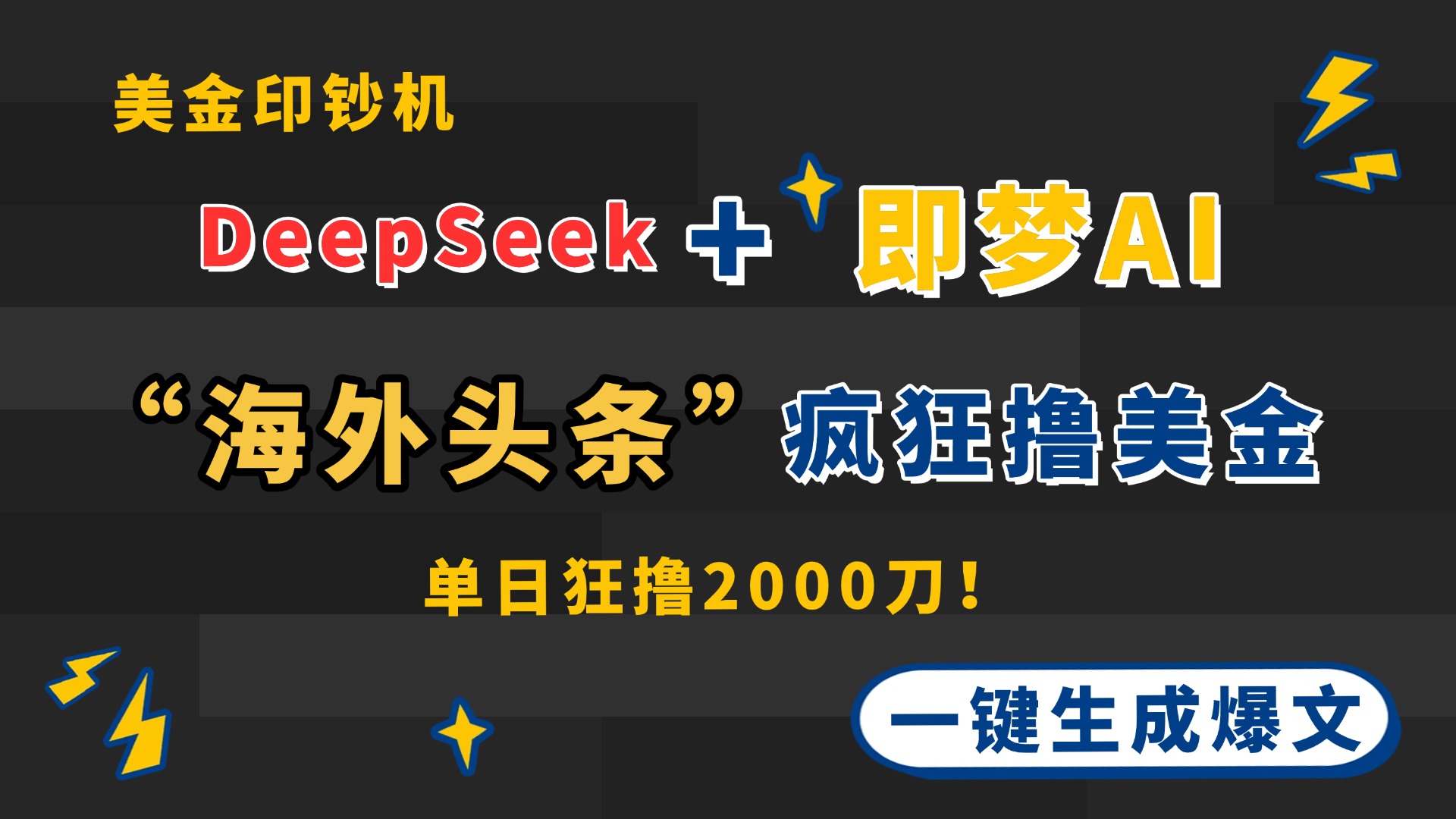 DeepSeek+即梦AI出海，美金印钞机，在“海外头条”疯狂撸美金，一键生...-百货大全