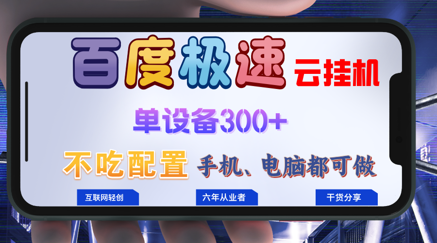 百度极速云挂机，无脑操作挂机日入300+，小白轻松上手！！！-百货大全