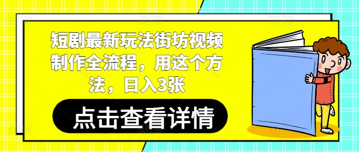 短剧最新玩法街坊视频制作全流程，用这个方法，日入3张-百货大全