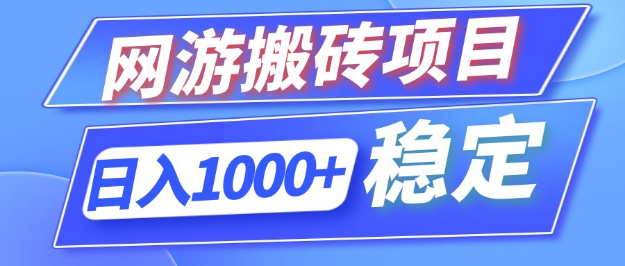全自动网游搬砖项目，日入1000+ 可多号操作-百货大全