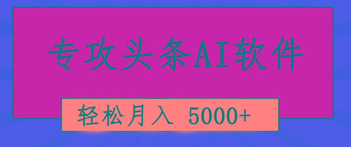 专业成文AI写作软件出现：2分钟搞定原创，轻松月入5000+，小白福利-百货大全