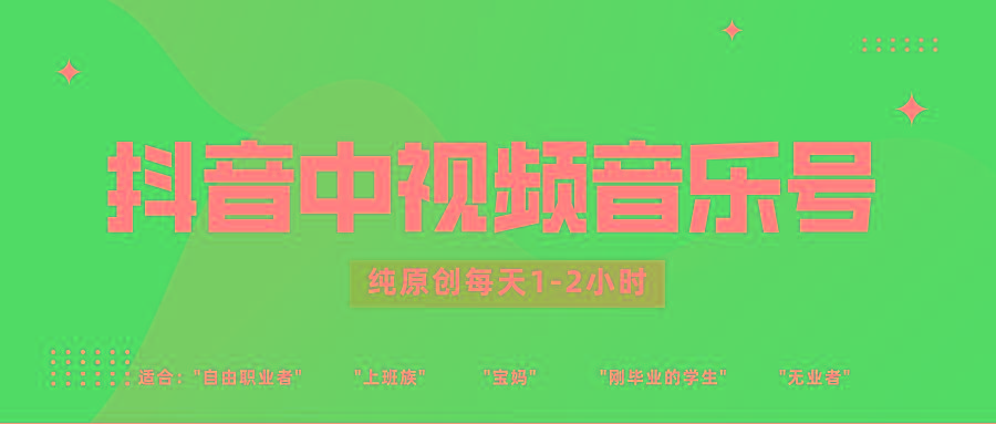 抖音中视频音乐号玩法升级,轻松过原创,每天1-2小时适合普通小白操作-百货大全