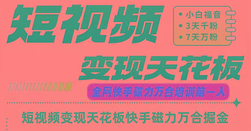 快手磁力万合短视频变现天花板+7天W粉号操作SOP-百货大全