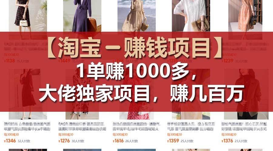 【淘宝赚钱项目】1单可赚1000多，大佬独家项目，年赚几百万-百货大全