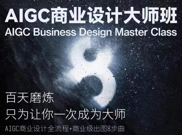 AIGC商业设计大师班，商业设计全流程-百货大全