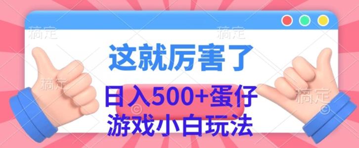 日入500+，蛋仔游戏无人直播小白玩法-百货大全