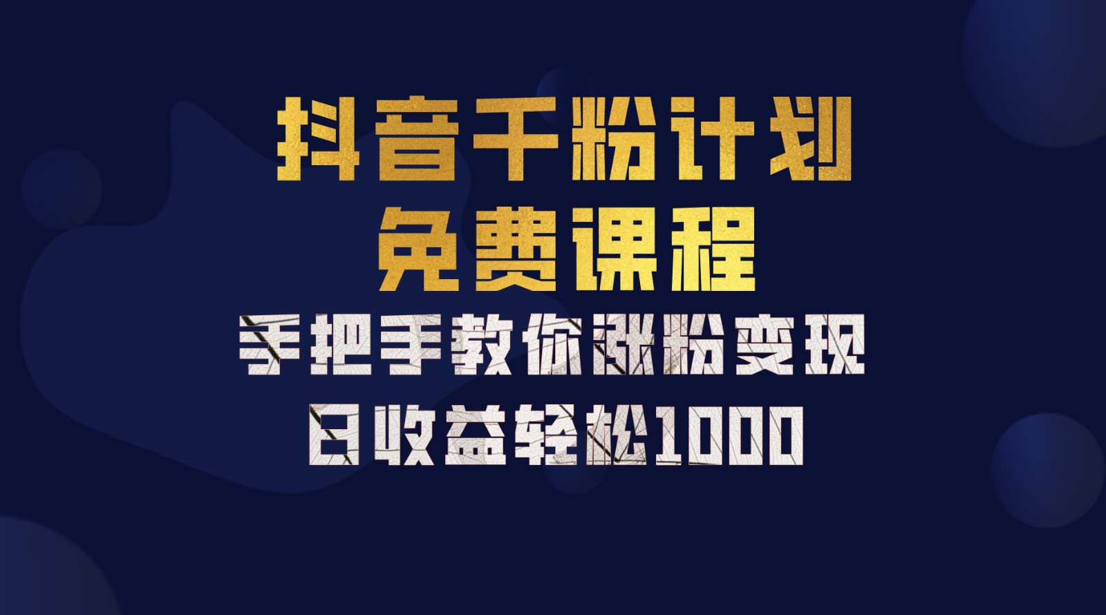 抖音千粉计划，手把手教你一部手机矩阵日入1000+，新手也能学会-百货大全