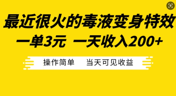 最近很火的毒液变身特效，一单3元，一天收入200+，操作简单当天可见收益-百货大全