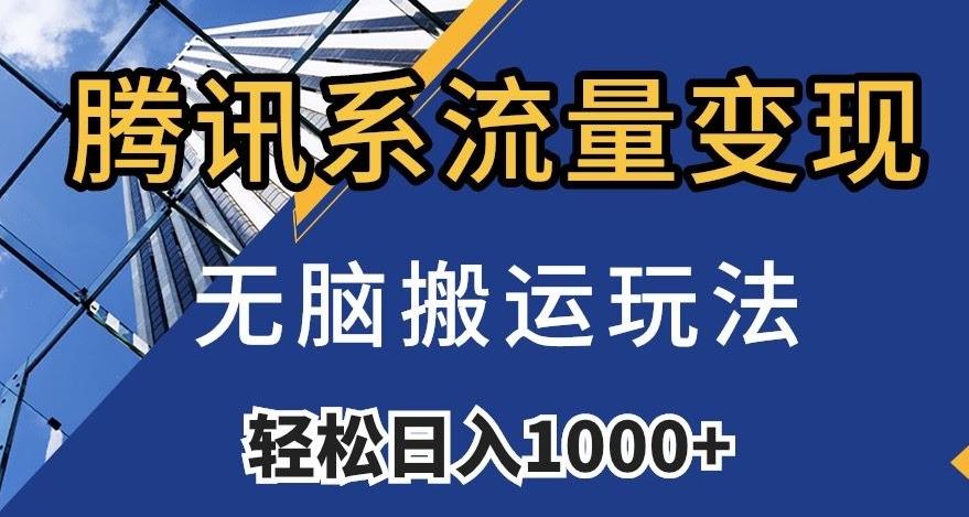 腾讯系流量变现，无脑搬运玩法，日入1000+（附481G素材）【揭秘】-百货大全