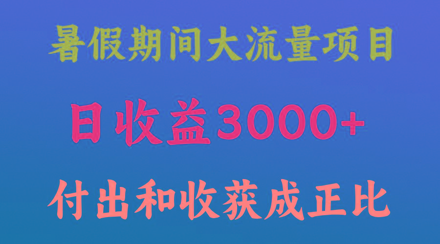 一天收益3000+，暑假期间， 这个项目才是真火-百货大全