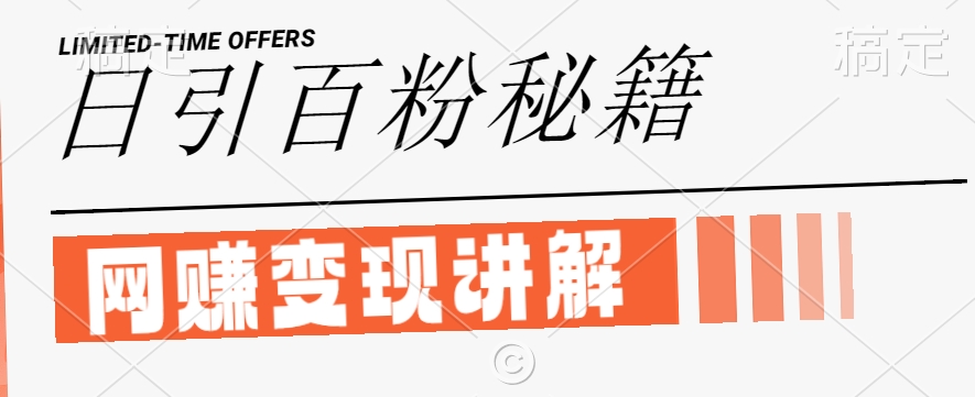最新闲鱼引流创业粉，日引100+，网创项目虚变现讲解【揭秘】-百货大全