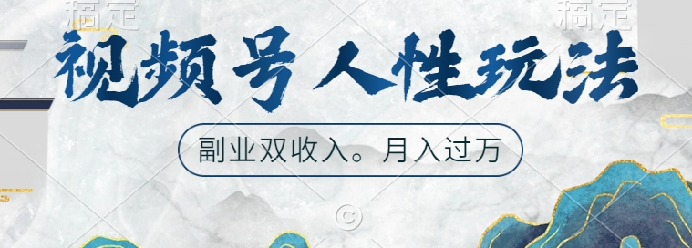 视频号人性玩法，让你起号，广告双份收入，副业好选择【揭秘】-百货大全