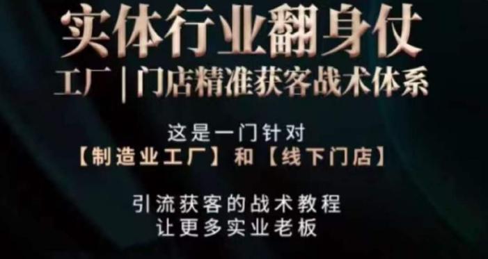 打响实体翻行业身仗，​工厂｜门店精准获客战术体系-百货大全
