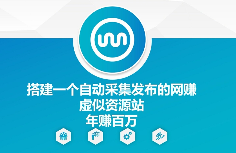 搭建一个自动采集发布的网创虚似资源站年赚百W【揭秘】-百货大全