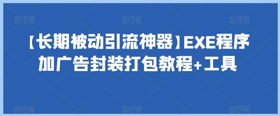 【长期被动引流神器】EXE程序加广告封装打包教程+工具-百货大全