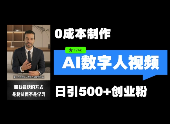 最新数字人引流，五分钟一条视频，可矩阵操作，日引500+创业粉【揭秘】-百货大全
