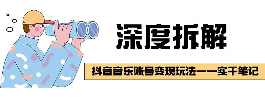 【深度拆解】抖音音乐账号变现玩法，流量稳定，涨粉快，极容易变现-百货大全