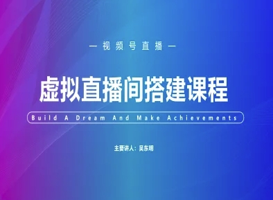 视频号虚拟直播间搭建-视频号教程-百货大全