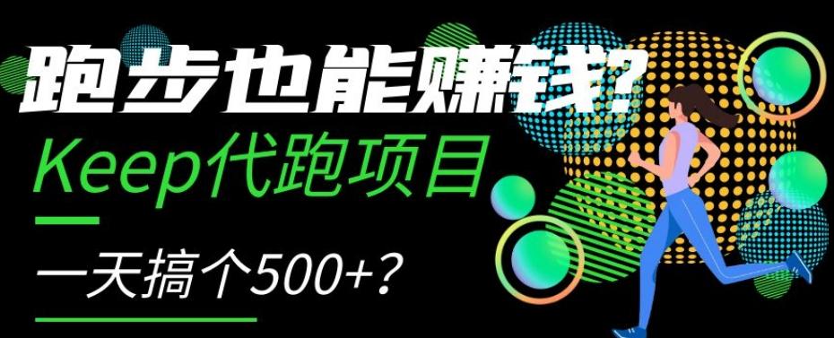 跑步也能赚钱？Keep代跑项目，一天搞个500+【揭秘】-百货大全