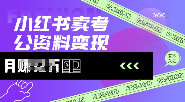 小红书卖考公资料，风口型项目，单价10-100都可，一日几张没问题-百货大全