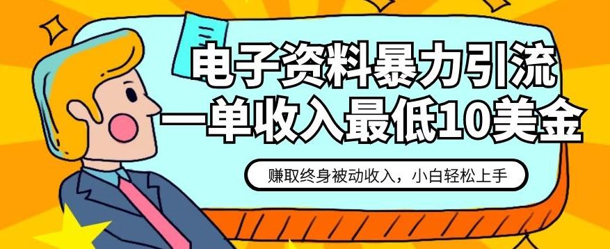 电子资料暴力引流，一单最低10美金，赚取终身被动收入，保姆级教程【揭秘】-百货大全
