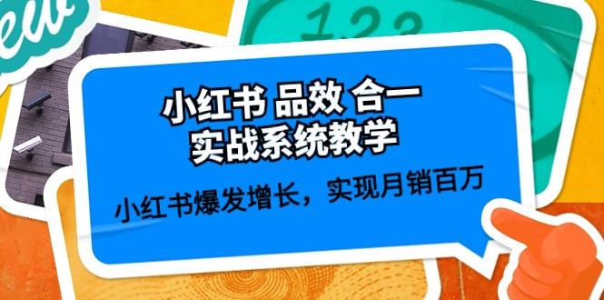 小红书 品效 合一实战系统教学：小红书爆发增长，实现月销百万 (59节-百货大全