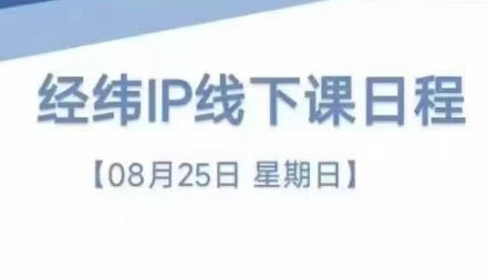 经纬线下直播课(8月25-26日)-百货大全
