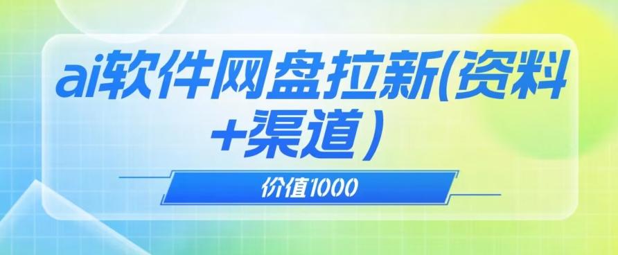 价值1000免费送ai软件实现uc网盘拉新（教程+拉新最高价渠道）【揭秘】-百货大全