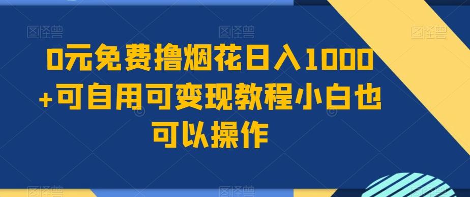 0元免费撸烟花日入1000+可自用可变现教程小白也可以操作，永久免费更新链接-百货大全