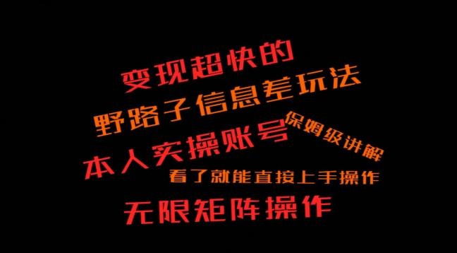 变现超快的野路子信息差玩法，本人实操账号保姆级讲解-百货大全