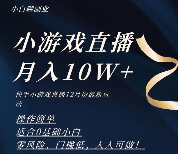 2023年快手游戏无人直播12月份最新玩法，小白轻松月入10W+-百货大全