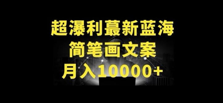 超暴利最新蓝海简笔画配加文案 月入10000+【揭秘】-百货大全