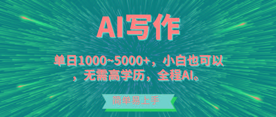 蓝海长期项目，AI写作，主副业都可以，单日3000+左右，小白都能做。-百货大全