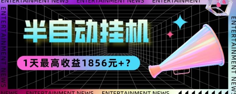我这朋友做“半自动”挂机项目1天最高收益1856元+？-百货大全