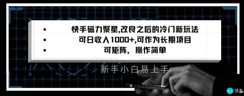 快手磁力聚星改良新玩法，可日收入1000+，矩阵操作简单，收益可观【揭秘】-百货大全