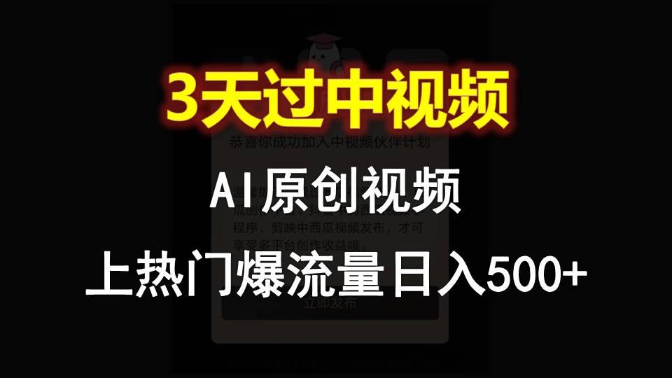 AI一键原创视频，3天过中视频，轻松上热门爆流量日入500+-百货大全