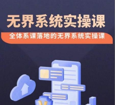 无界系统实操课【38节完整版】，全体系落地无界改版后选择、出价、高投产做付费引流-百货大全