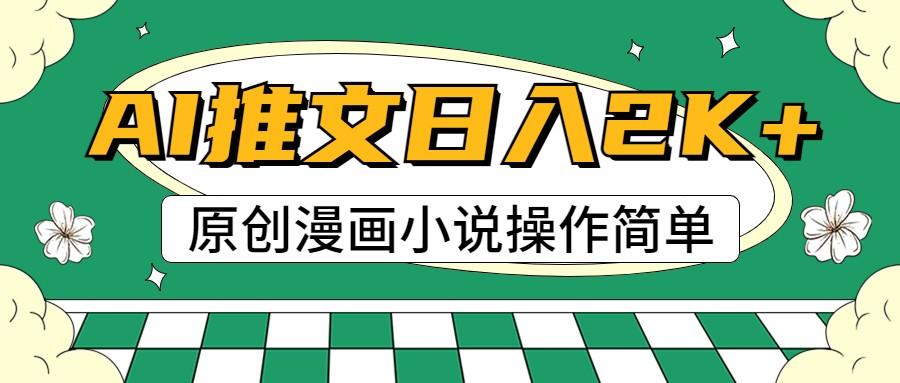 AI漫画小说推文,100%原创,轻松上手,日入2000+-百货大全