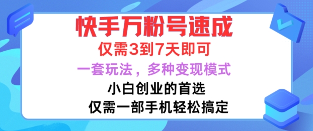 快手万粉号速成，仅需3到七天，小白创业的首选，一套玩法，多种变现模式【揭秘】-百货大全