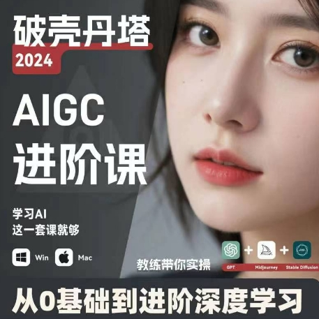 AIGC人工智能零基础到进阶 GPT+MJ+SD商业技术落地 从0基础到进阶深度学习-百货大全
