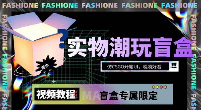 实物盲盒抽奖平台源码，带视频搭建教程【仿CSGO开箱UI】-百货大全