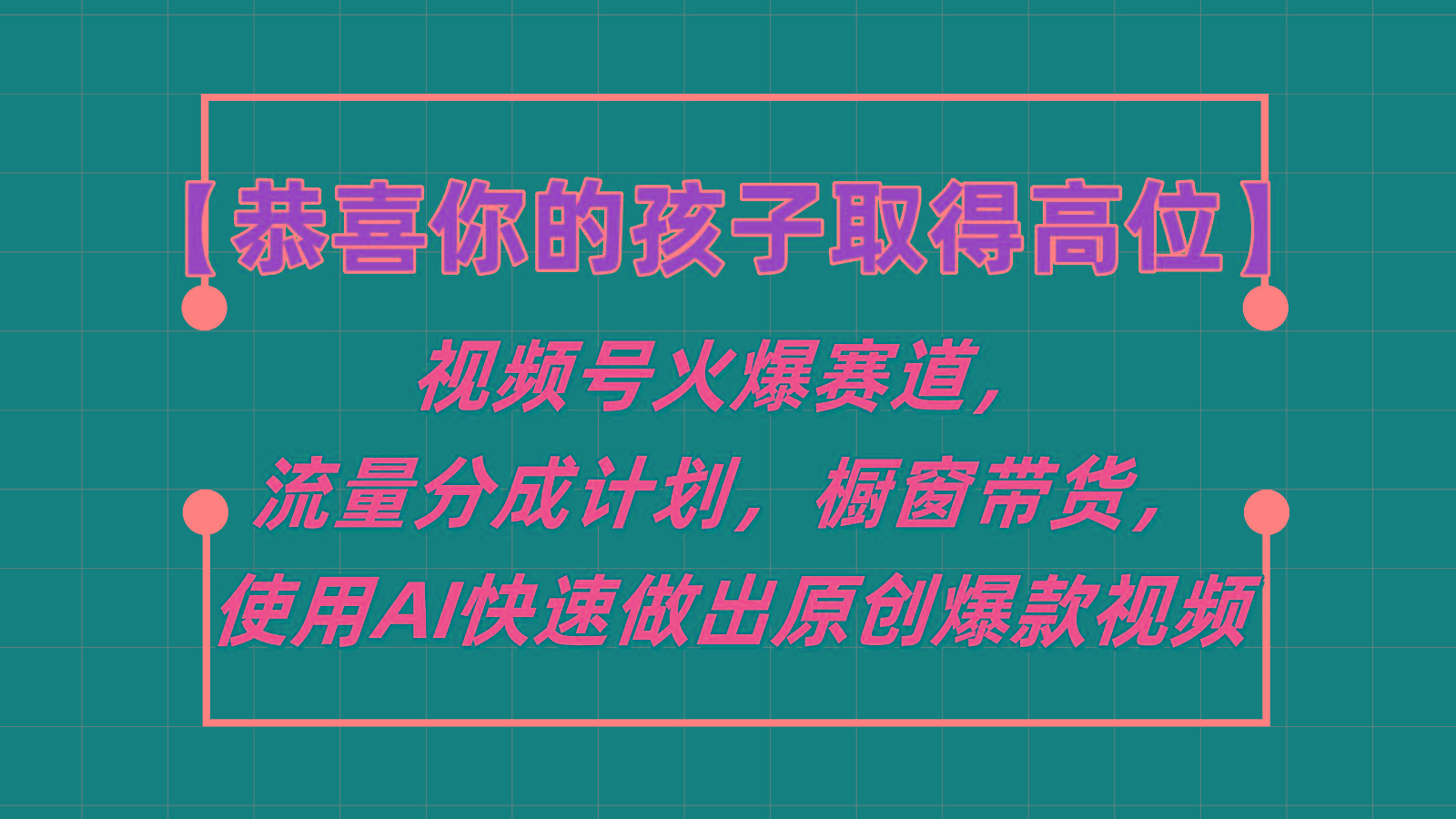 【恭喜你的孩子取得高位】视频号火爆赛道，分成计划橱窗带货，使用AI快速做原创视频-百货大全