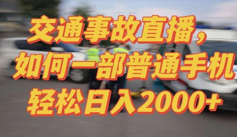 2024最新玩法半无人交通事故直播，实战式教学，轻松日入2000＋，人人都可做【揭秘】-百货大全