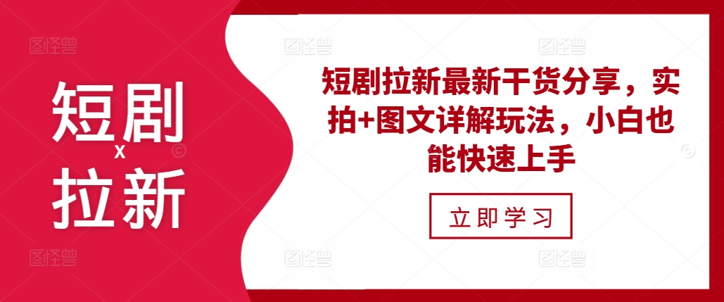短剧拉新最新干货分享，实拍+图文详解玩法，小白也能快速上手-百货大全