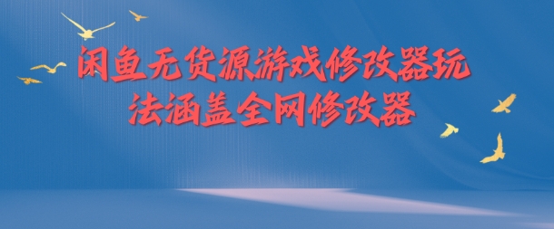 闲鱼无货源游戏修改器玩法涵盖全网修改器-百货大全