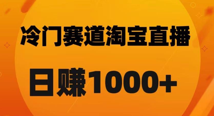 淘宝直播卡搜索黑科技，轻松实现日佣金1000+【揭秘】-百货大全