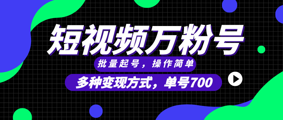 短视频快速涨粉，批量起号，单号700，多种变现途径，可无限扩大来做。-百货大全